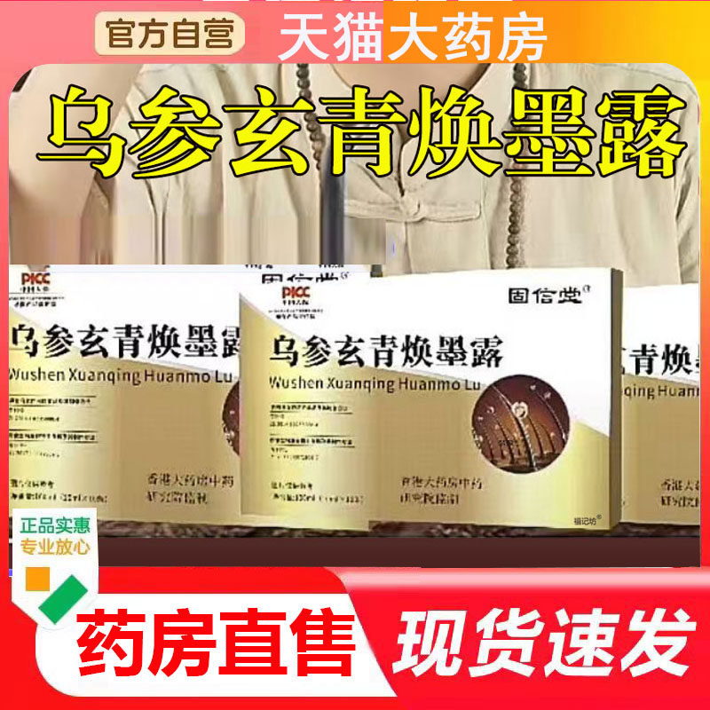 乌参玄青焕墨露固信堂官方旗舰店正品焕墨九黑食材搭配草本4BC