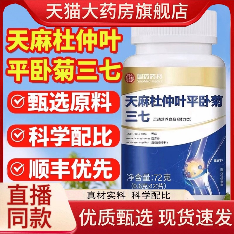 天麻杜仲叶平卧菊三七通络片官方正品旗舰店国药药材药房直售1hr