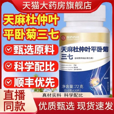 天麻杜仲叶平卧菊三七通络片官方正品旗舰店国药药材药房直售1hr