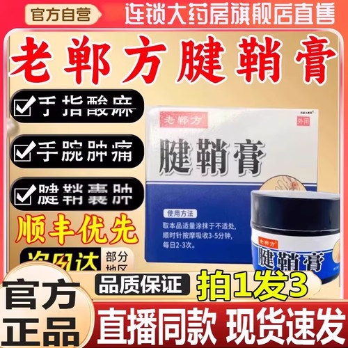 老郸方腱鞘膏正品官方旗舰店动手指关节疼痛膏腱鞘炎用药房售3BC
