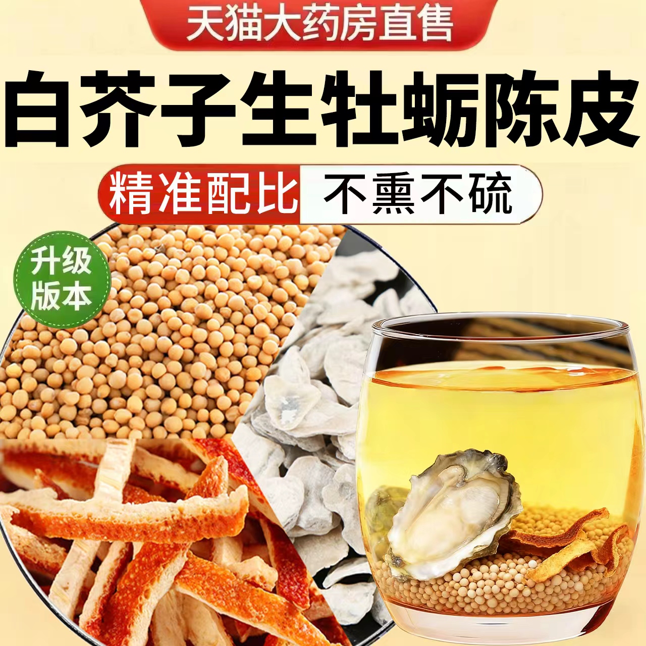 白芥子生牡蛎陈皮中药材组合茶包正品介籽橘皮煮水代茶饮ek