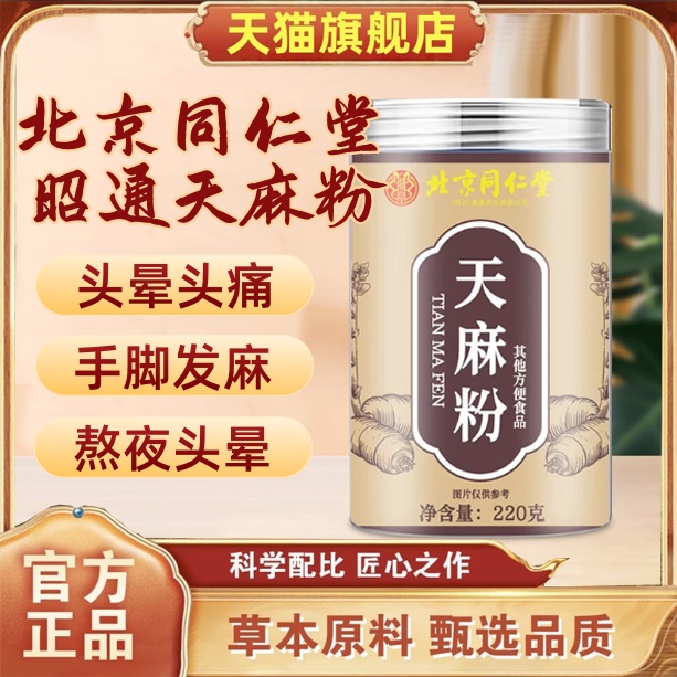 北京同仁堂天麻粉云南昭通正宗非野生特级中草药材官方旗舰店1hr
