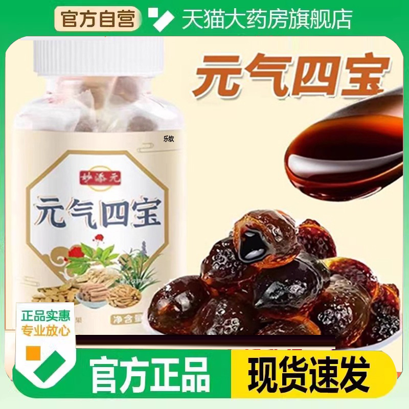 元气四宝丸凝胶糖果官方旗舰店