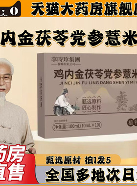 鸡内金茯苓党参薏米汤官方旗舰店正品沐畅坊李时珍固信堂茯苓0CL