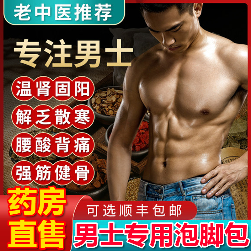 男士专用的泡脚药包!大药房直售