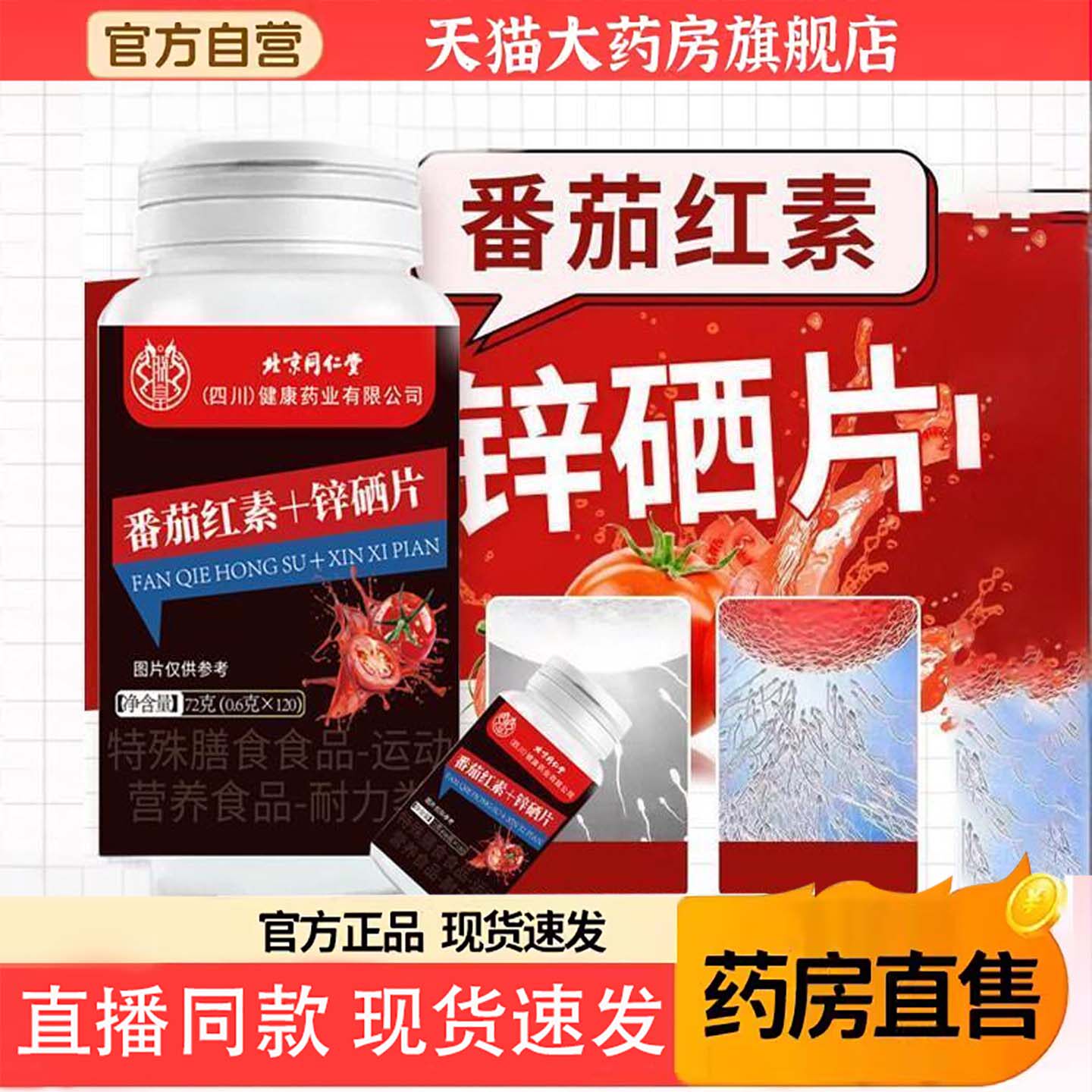 热销NO·1番茄红素锌硒片正品