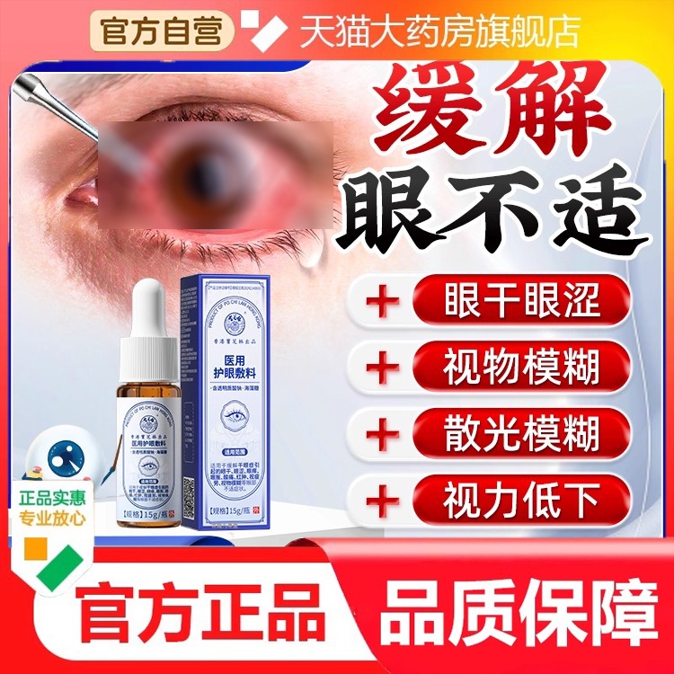 宝芝林医用护眼敷料视力低视物模糊眼疲劳红肿痒涩干痒9dp