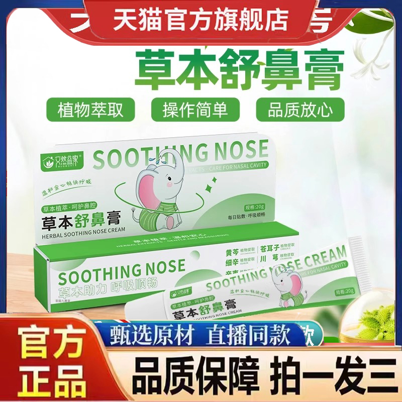 草本舒鼻膏艾然益家官方旗舰店正品护理护鼻膏宝宝成入鼻膏9dp