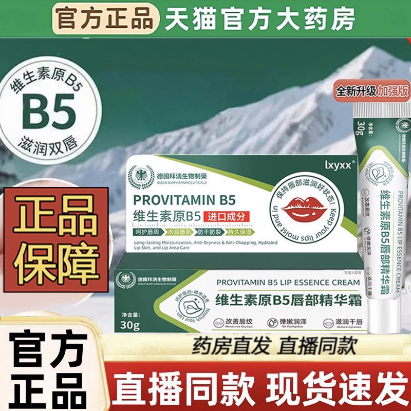 DHAC维生素原B5唇部精华霜去唇周黑淡化唇色唇纹防干裂润唇膏3LC