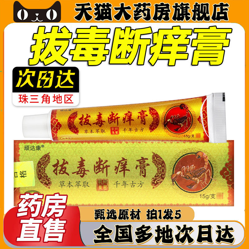 云南古方拔毒断痒膏官方旗舰店直播同款大药房旗舰店直售0CL