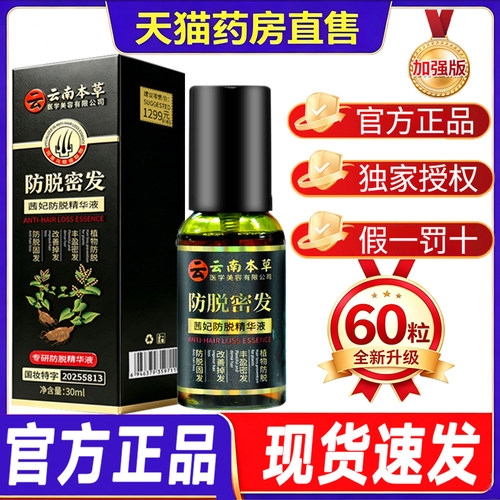 云南本草防脱密发精华液喷剂液长白参官方旗舰店正品草本植萃1LC