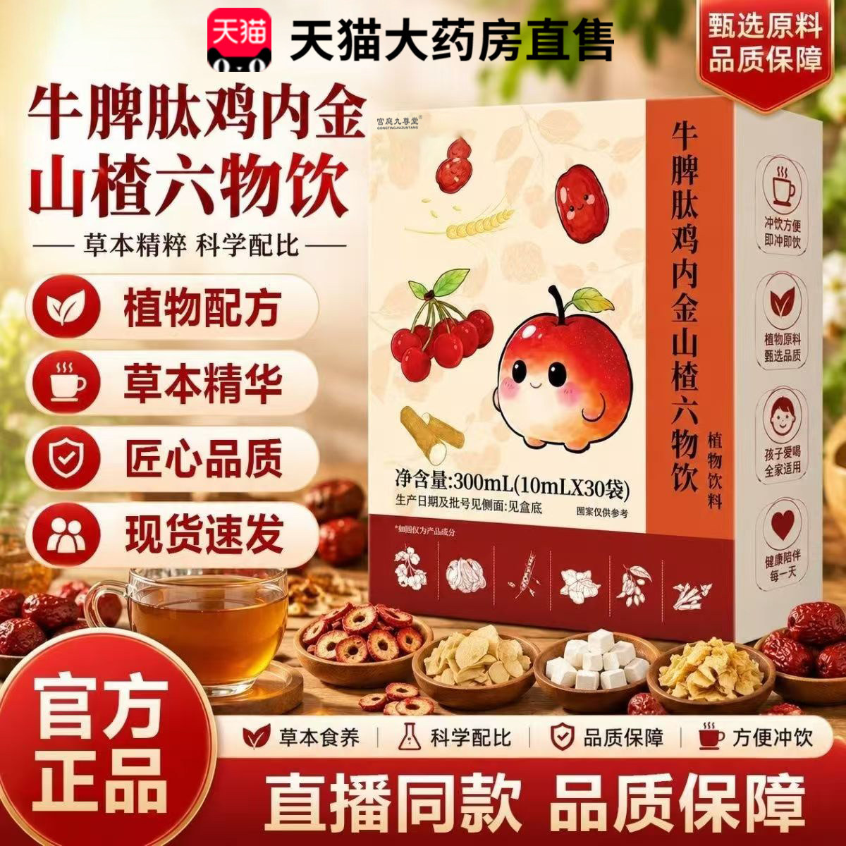zzp鸡内金官方旗舰店正品牛脾肽鸡内金山楂六物饮直播款66xb图片
