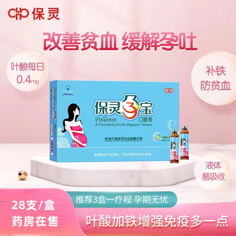保灵孕宝孕妇孕期女性气血贫血口服液补锌补铁药房在售28支/盒VX
