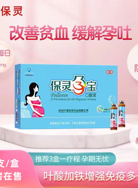 保灵孕宝补血贫血补锌补铁口服液