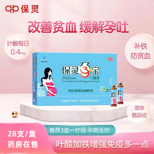 保灵孕宝孕妇孕期女性气血贫血口服液补锌补铁药房在售28支/盒VX