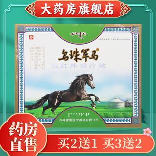 乌珠军马远红外贴颈肩腰腿关节疼痛膏贴官方正品旗舰店wy