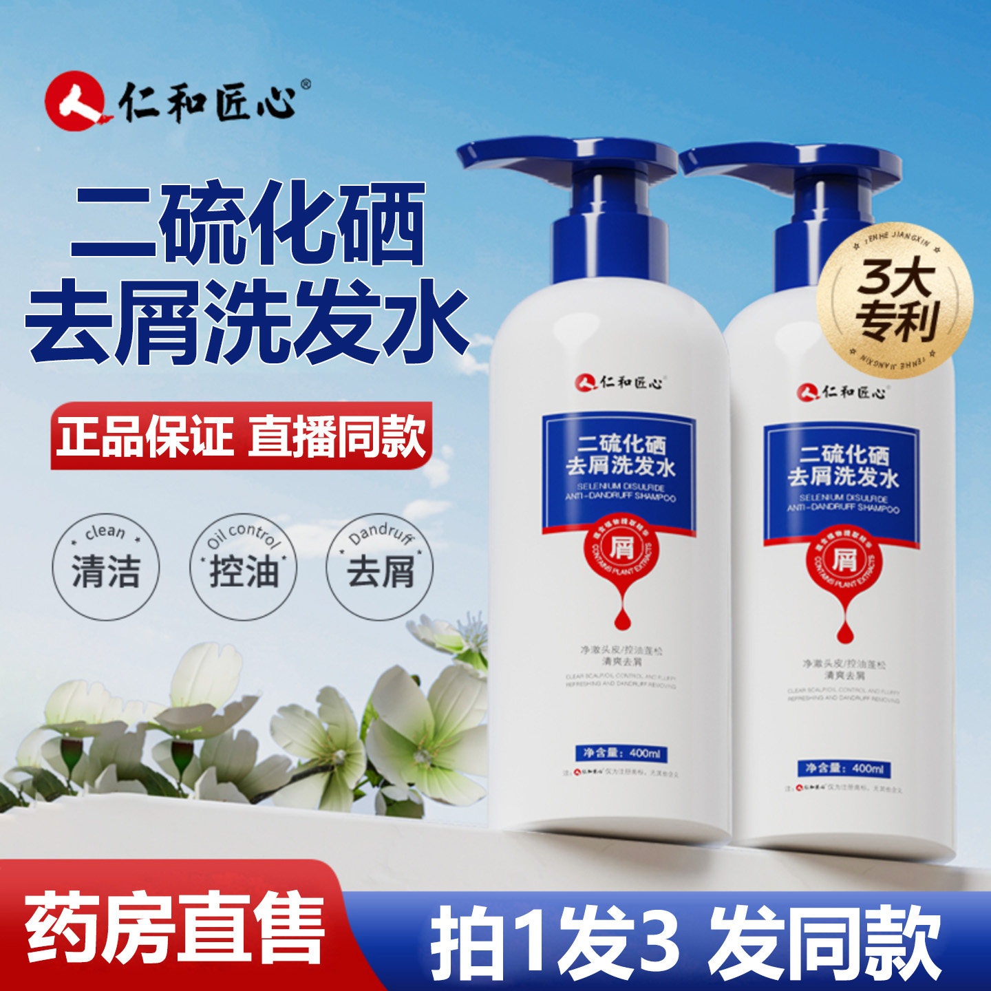 仁和匠心二硫化硒去屑洗发水正品图片