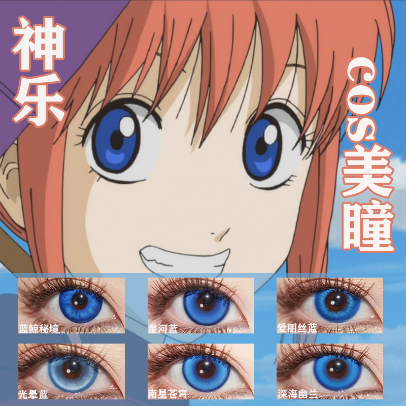神乐COS美瞳银魂蓝色日抛漩涡鸣人辛美尔夏尔显色漫展显色佳AH