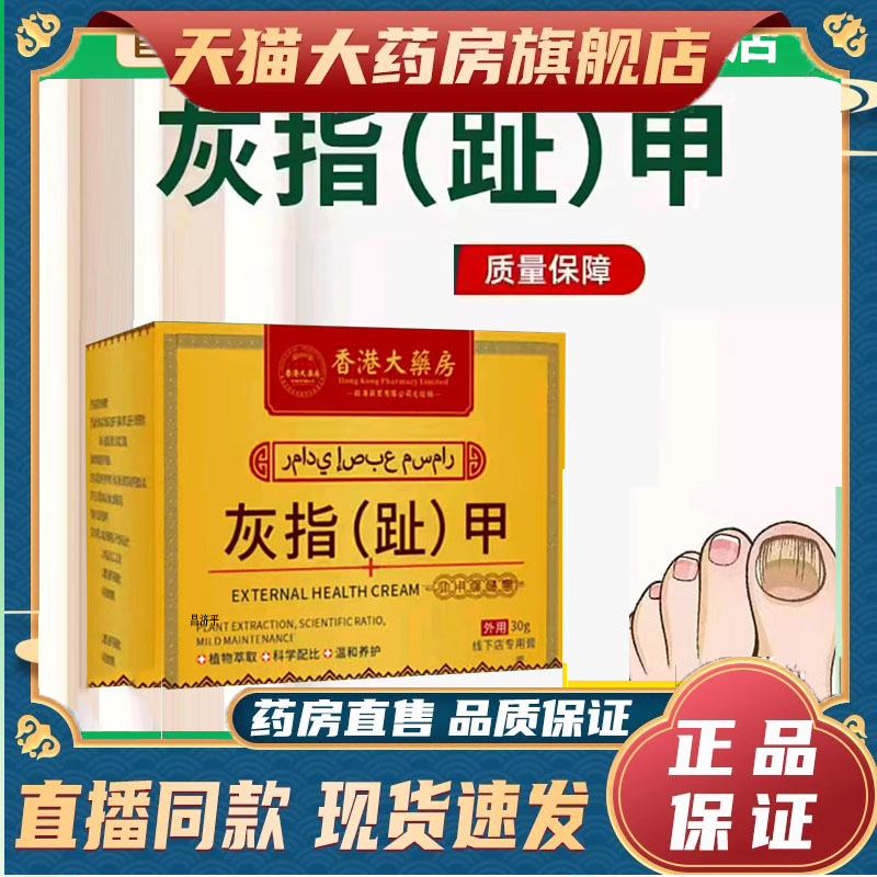 香港大药房灰指趾甲膏官方正品抑菌膏指甲卫士灰止指植物萃取5dp