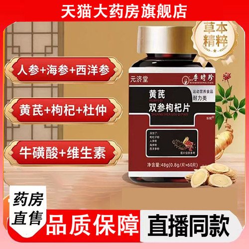 李时珍黄芪双参枸杞片官方旗舰店甄选原材草本植萃直播款正品2LC