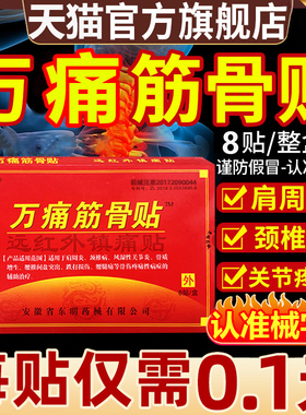 万痛筋骨贴官方旗舰店正品远红外镇痛通活络筋湿腰颈椎肩周炎1ry