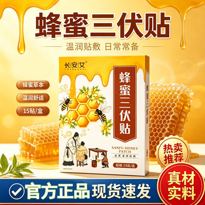 蜂蜜三伏贴艾草肚脐贴艾脐贴脾胃丸蜂蜜贴小儿贴三伏艾灸贴1cq