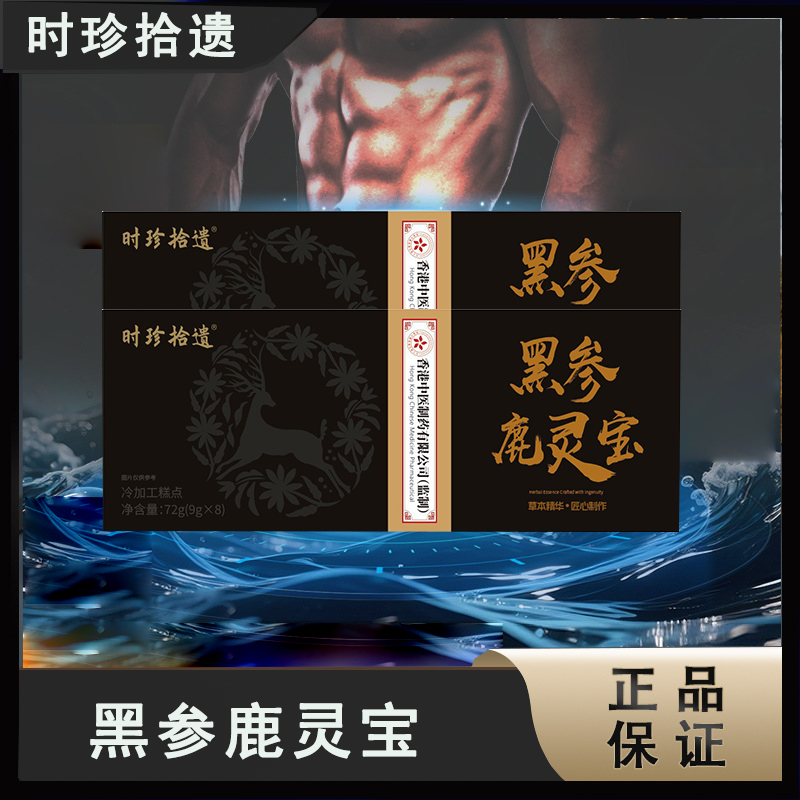 时珍拾遗黑参鹿灵宝丸官方正品旗舰店草本萃取人参灵芝丸TP