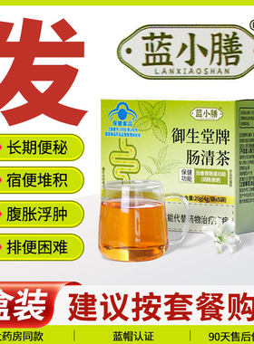 御生堂蓝小膳肠清茶官方正品袋泡茶即冲即饮茶包蓝小善便携装1CV
