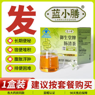 御生堂蓝小膳肠清茶官方正品袋泡茶即冲即饮茶包蓝小善便携装1CV
