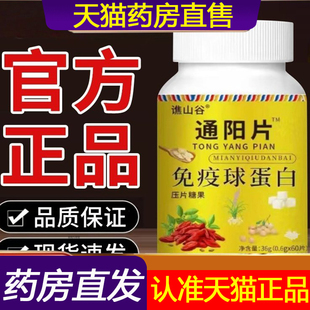 谯山谷通阳片免疫球蛋白正品科学配比官方旗舰店直播同款1LC