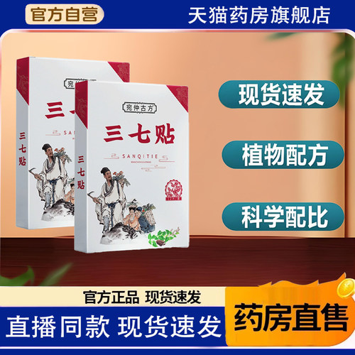 宛仲古方三七贴腰椎膝盖颈椎贴膏肩颈腰膝贴官方旗舰店9TQ