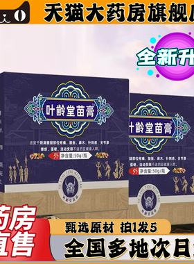 叶齢堂苗膏官方旗舰店直播同款苗膏堂叶龄棠0CL