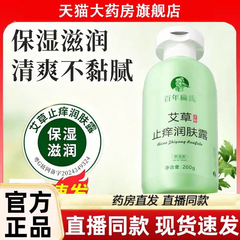 百年艾草止痒润肤露乳官方旗舰搭百年艾草身体乳保湿润肤正品3LC