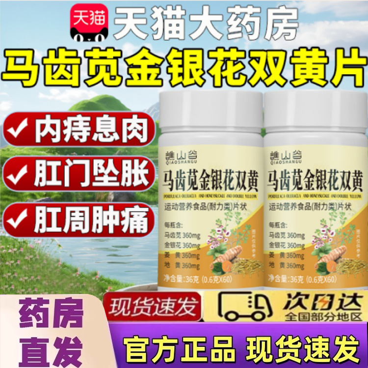 马齿苋金银花双黄片运动营养食品官方旗舰店正品1hr
