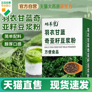 蜗养堂羽衣甘蓝奇亚籽豆浆粉官方旗舰店正辟谷减饱腹轻食代餐1HV
