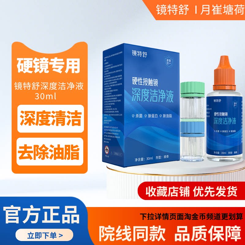 镜特舒深度洁净液欧普康视RGP硬镜OK镜深度清洁液除蛋白30mlMT