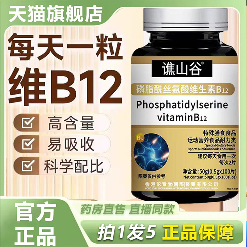 谯山谷磷脂酰丝氨酸维生素B12官方旗舰店正品营养配比3HV