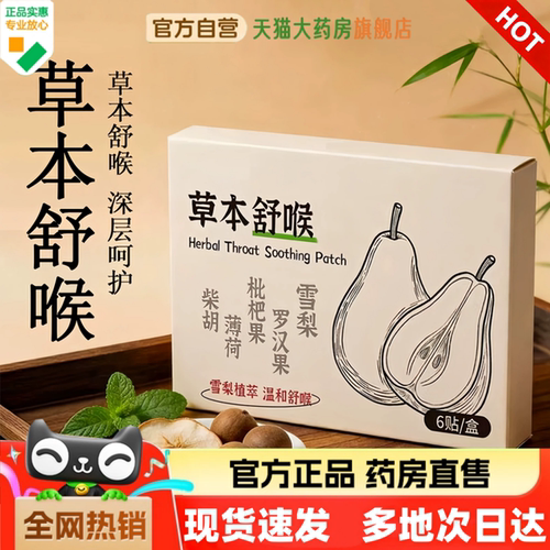 草本舒喉贴直播同款现货速发