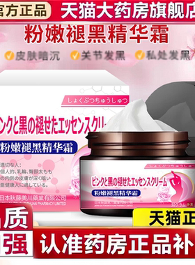 乳韵晕圈漂粉霜保私护密处粉黑嫩色素女性理液养旗舰店正品2HV