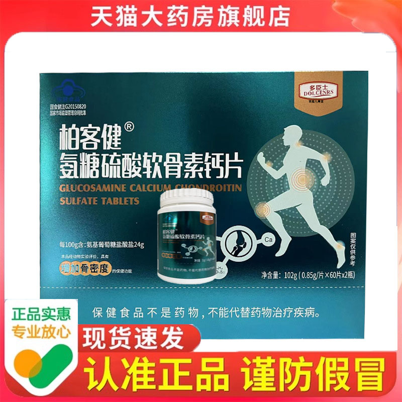 柏客健氨糖硫酸软骨素钙片120片每日3片增+骨密度氨糖钙片7dp