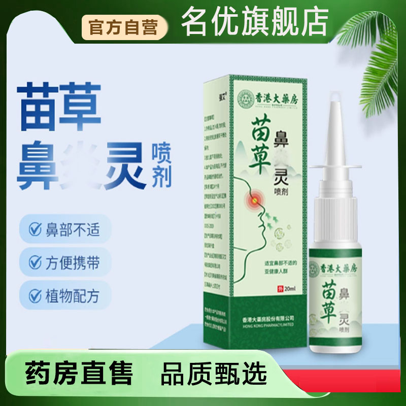 苗草鼻炎灵宁药房直售一喷方便药房直售草本萃取濞通宁喷剂5FC