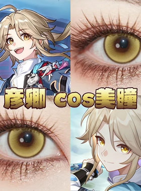 彦卿美瞳cos日半年抛崩坏星穹铁道次元梦境黄魔法金棕时空金栋bs