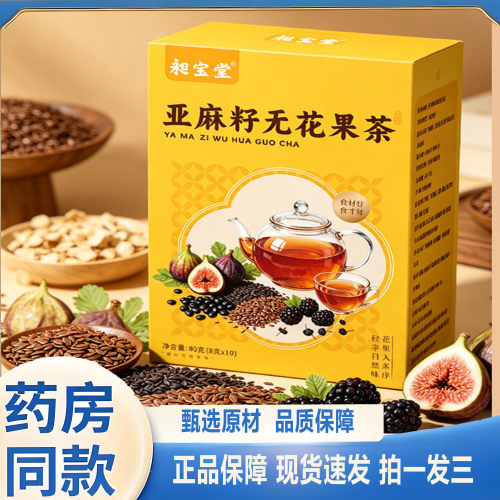 亚麻籽无花果茶官方旗舰店正品黑枸杞桑葚组合花茶无花果茶2TQ
