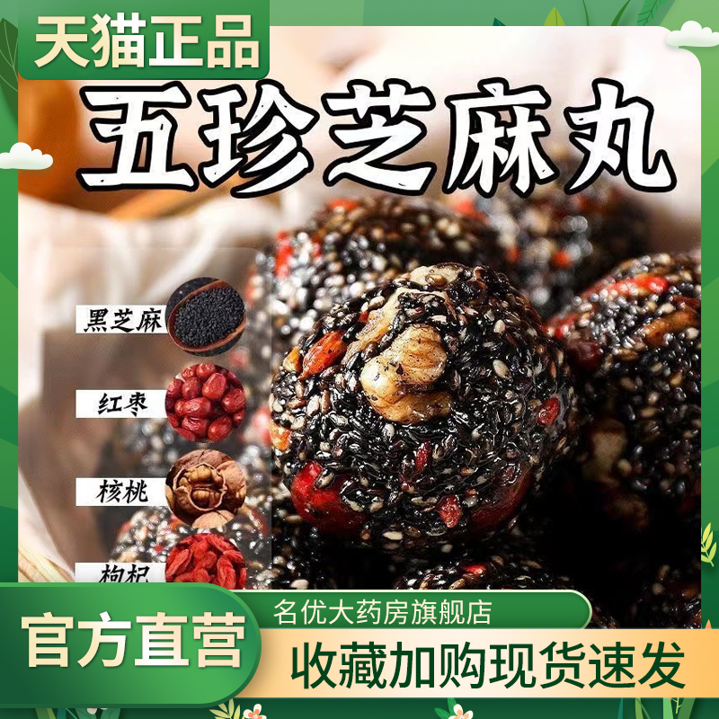 五珍黑芝麻丸正品旗舰店官方核桃桑葚谷黑芝麻红枣枸杞五黑丸1CL
