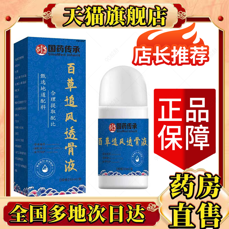国药传承百草追风透骨液官方旗舰店正品甄选原材直播间同款0CL