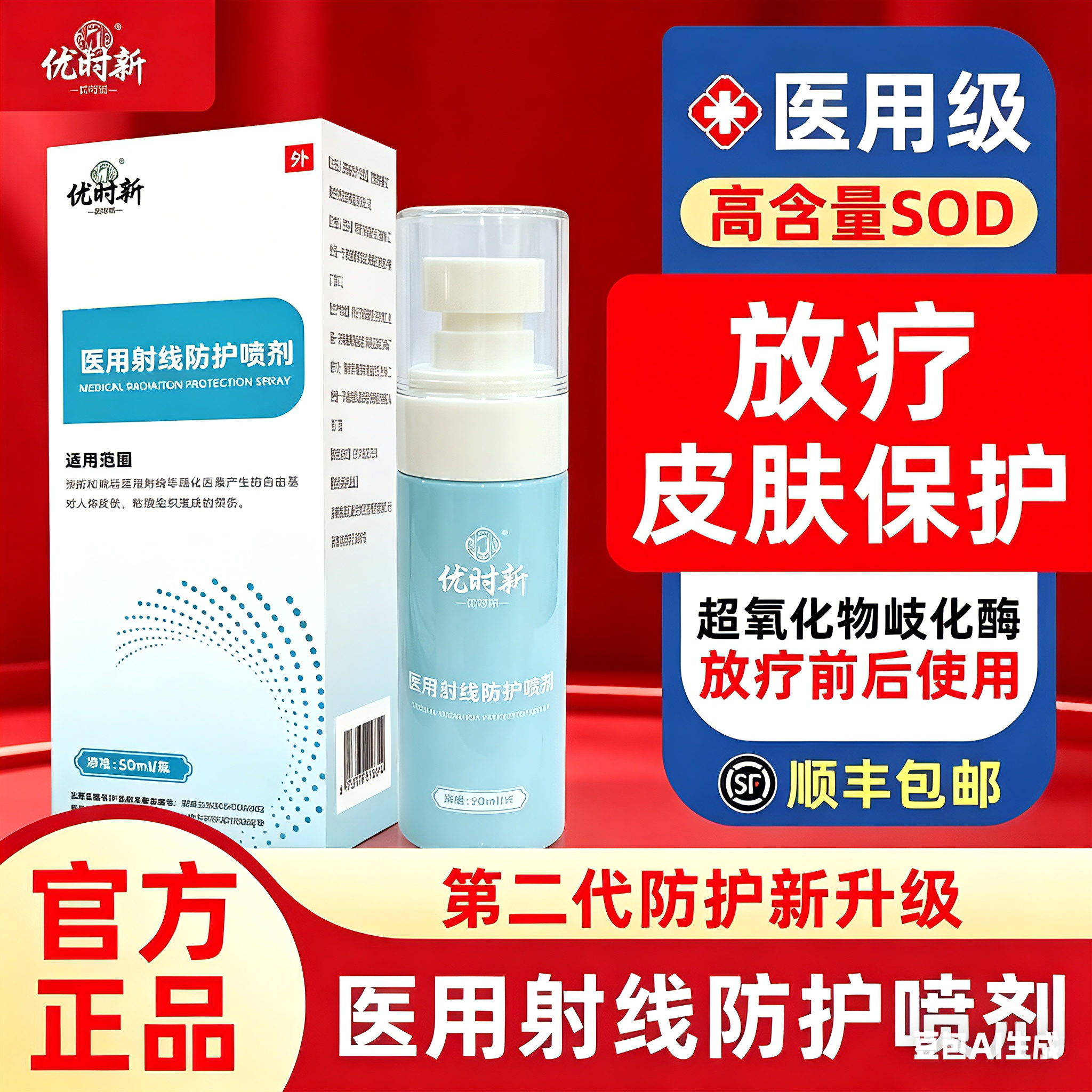 顺丰急发放疗皮肤防护剂保护比医用预防射线损伤亚喷剂乳膏芬qm