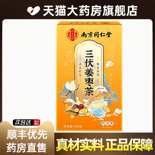 南京同仁堂三伏天姜枣茶红枣桂圆女人祛湿养生茶非去寒暖胃4as