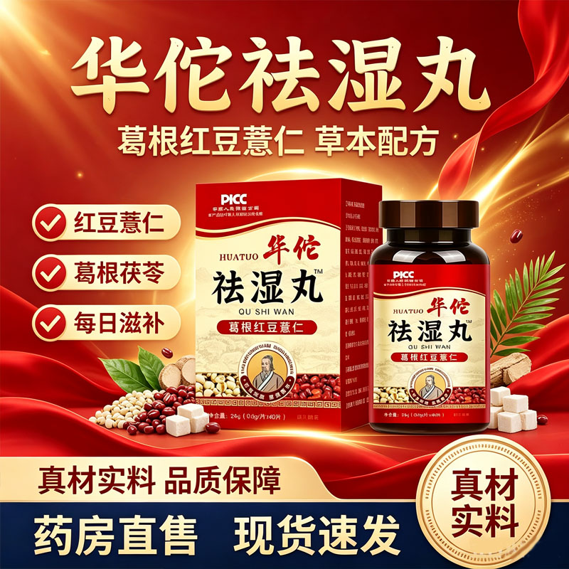 华佗祛湿丸葛根红豆薏苡仁压片糖果40片祛茯湿片官方正品1cq