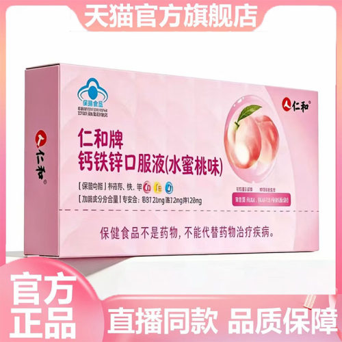 仁和牌钙铁锌口服液水蜜桃味官方旗舰正品药房直售正品保障9dp