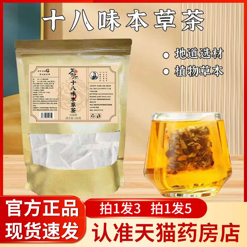 御药济仁十八味本草茶官方旗舰店正品即冲即饮5mn